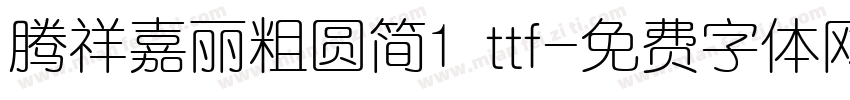 腾祥嘉丽粗圆简1 ttf字体转换